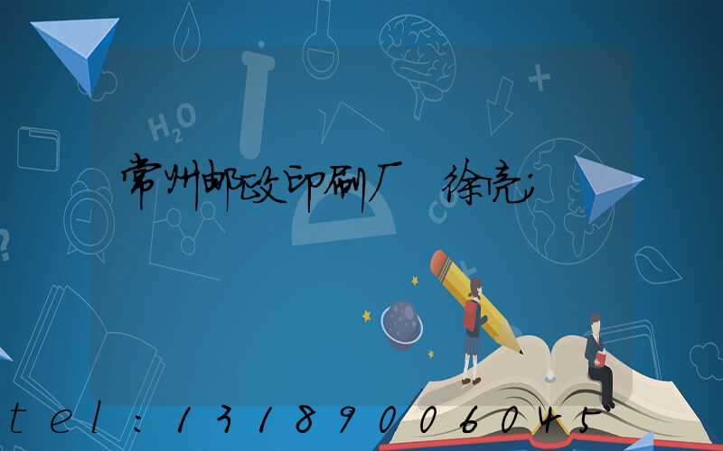 常州邮政印刷厂 徐亮